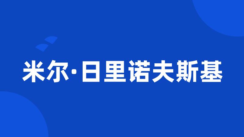 米尔·日里诺夫斯基