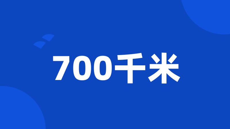 700千米