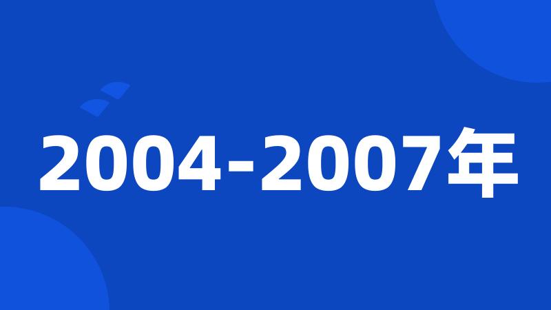 2004-2007年