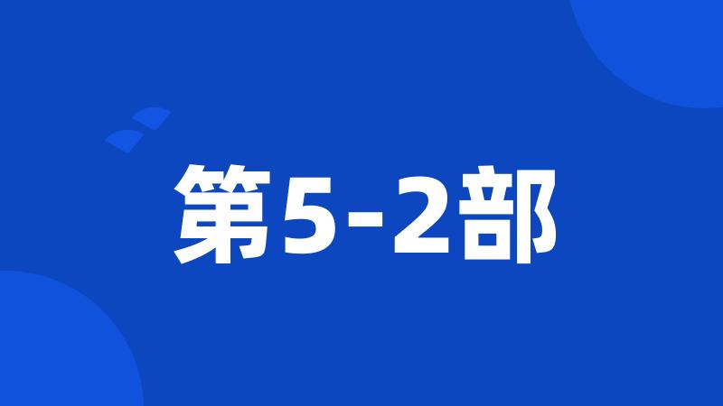 第5-2部