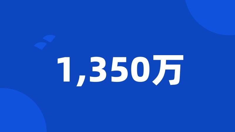 1,350万