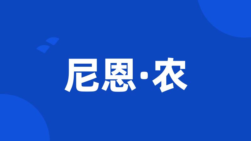 尼恩·农