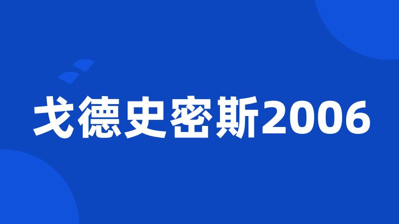 戈德史密斯2006