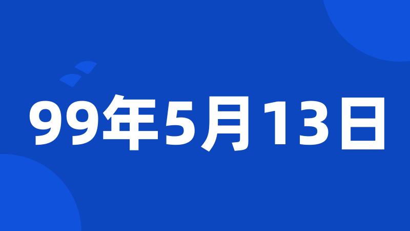 99年5月13日