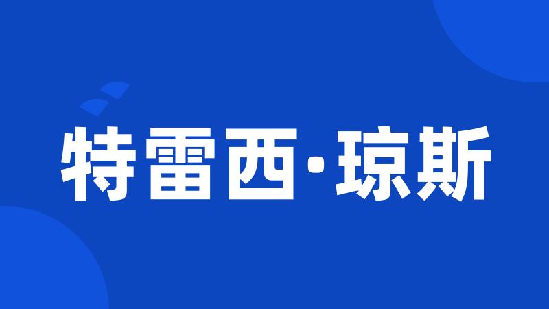 特雷西·琼斯