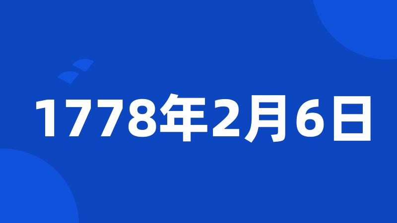 1778年2月6日