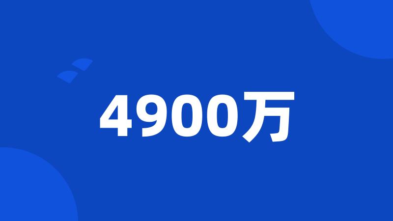 4900万