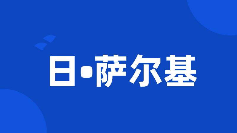 日•萨尔基