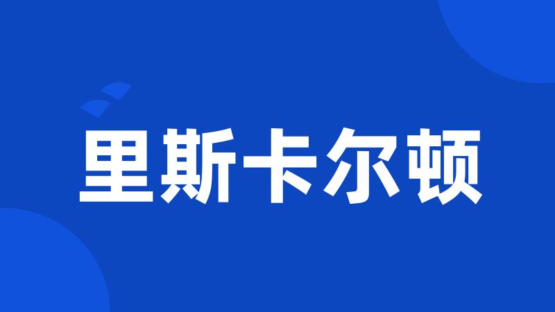 里斯卡尔顿