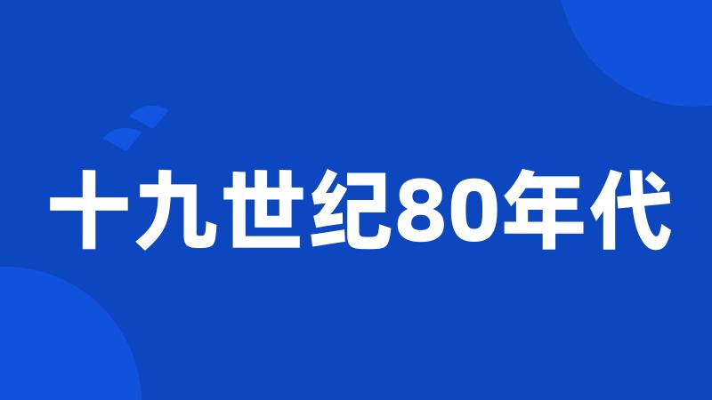 十九世纪80年代