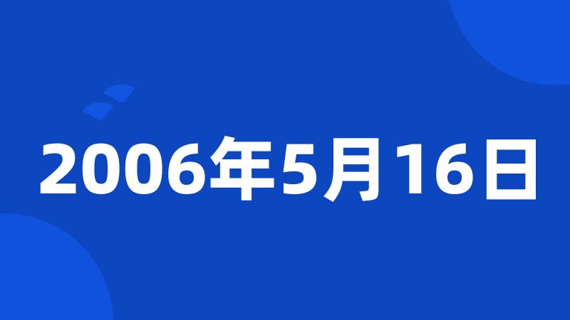 2006年5月16日