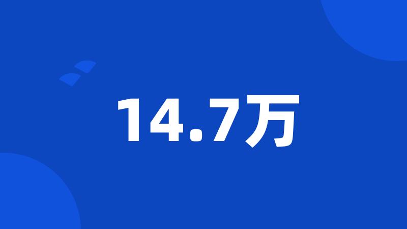 14.7万