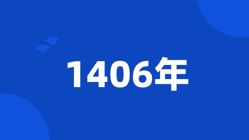 1406年