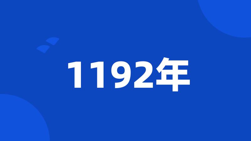 1192年