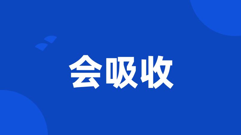 会吸收