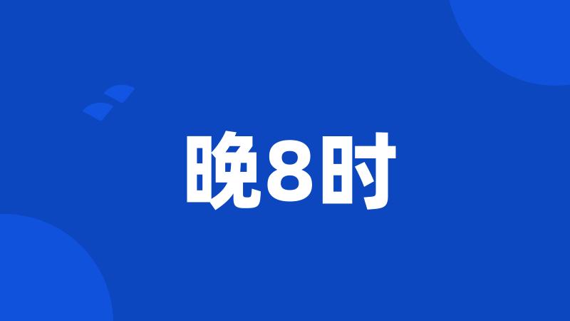 晚8时