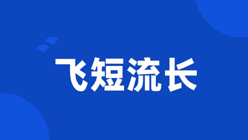 飞短流长