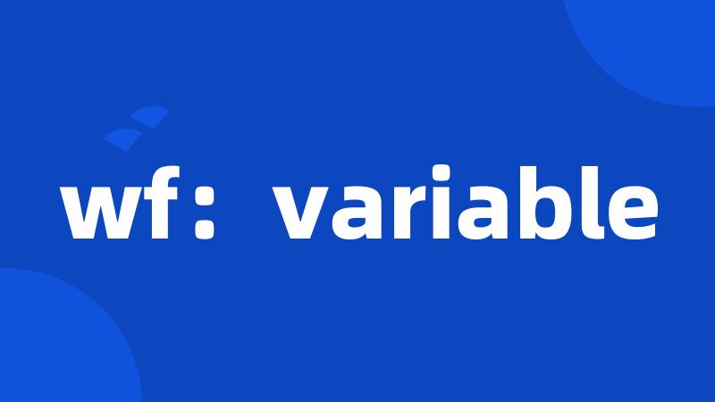 wf：variable