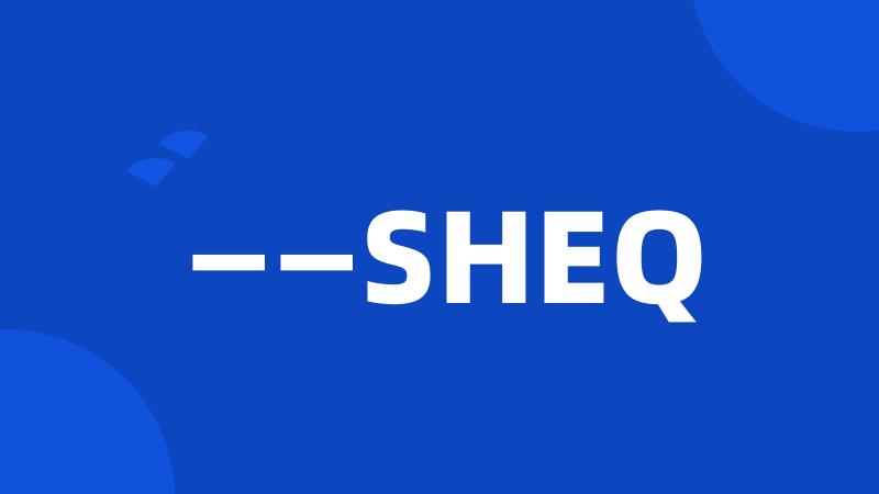 ——SHEQ