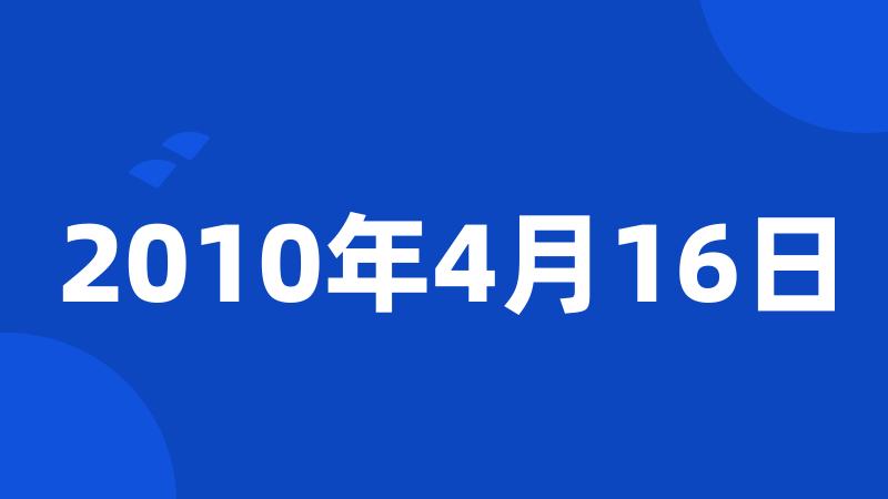 2010年4月16日