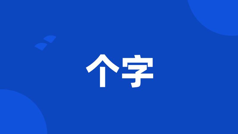 个字