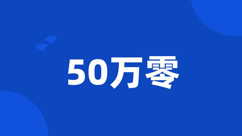 50万零