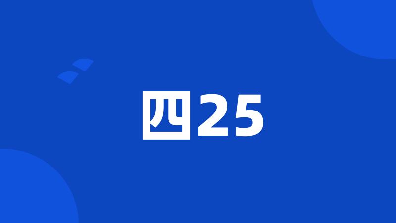 四25