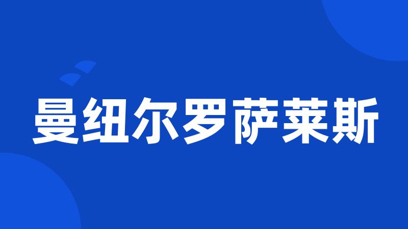 曼纽尔罗萨莱斯