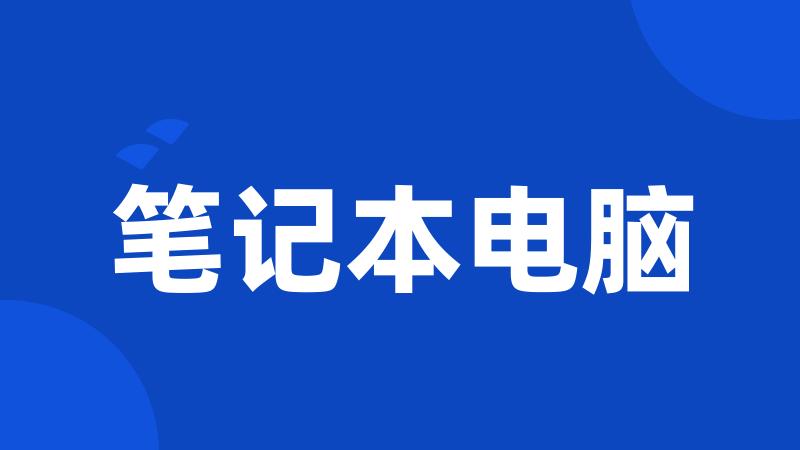 笔记本电脑