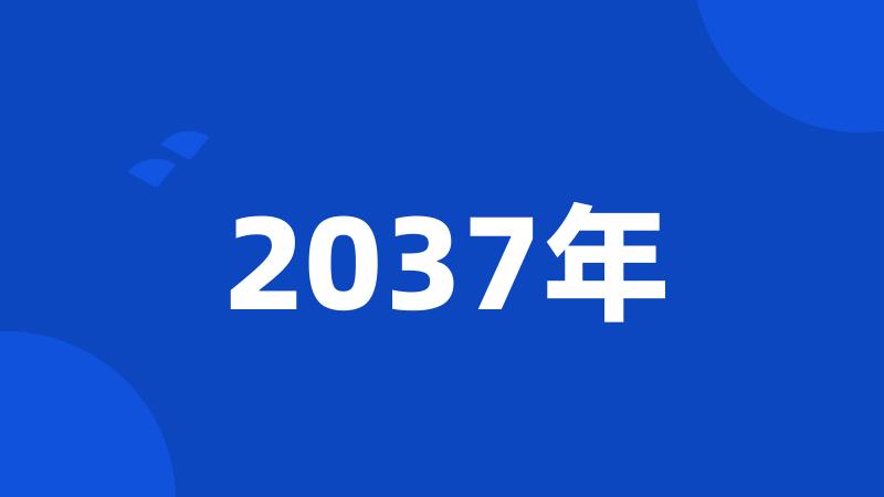 2037年