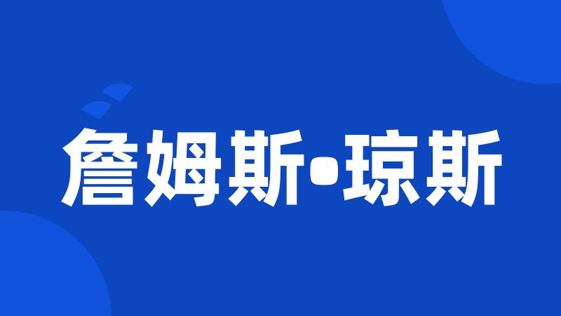 詹姆斯•琼斯