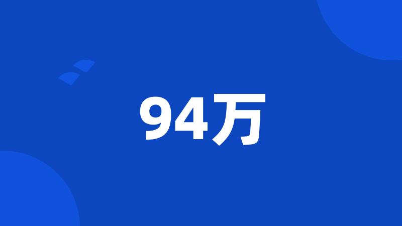 94万