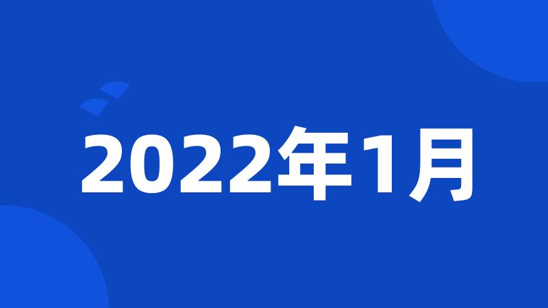 2022年1月