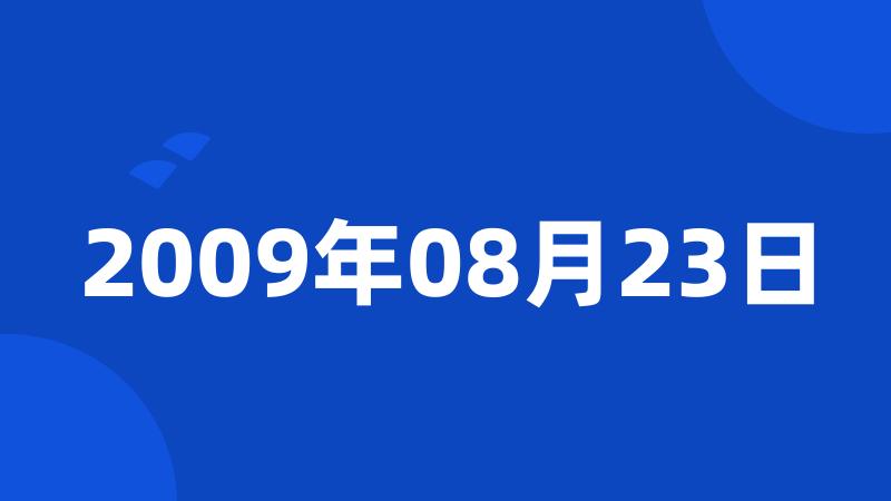 2009年08月23日