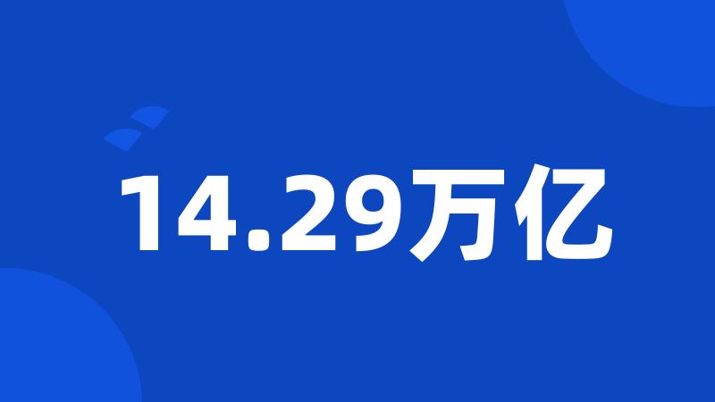 14.29万亿