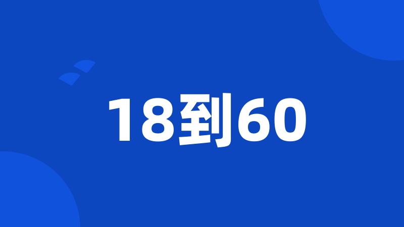 18到60