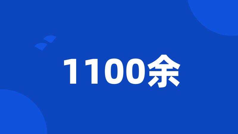 1100余