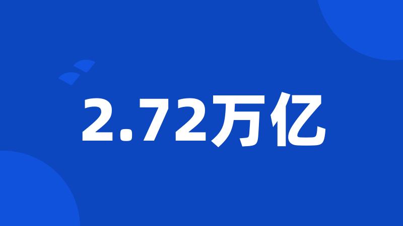 2.72万亿