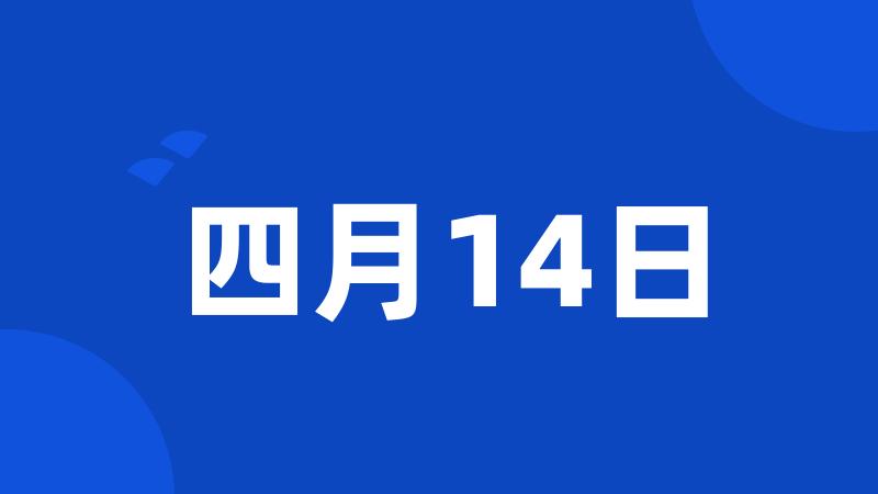 四月14日