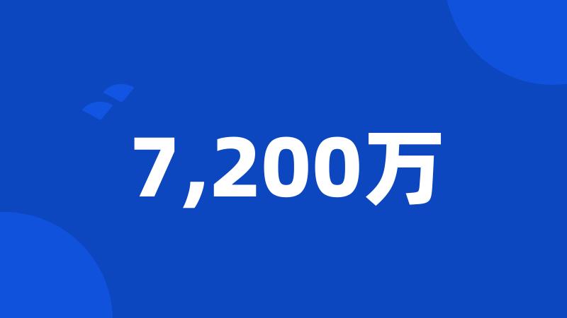 7,200万