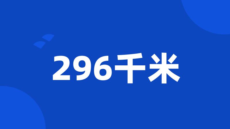 296千米