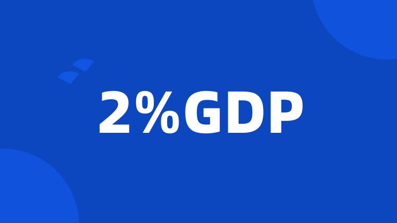 2%GDP