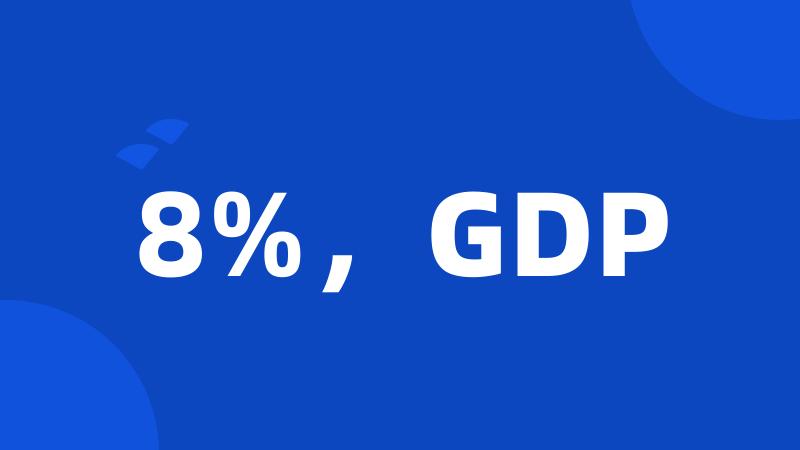 8%，GDP