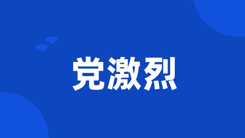 党激烈