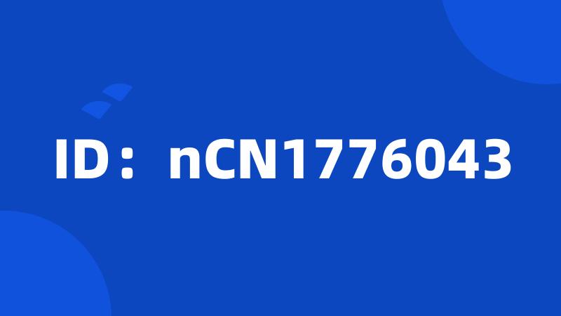 ID：nCN1776043