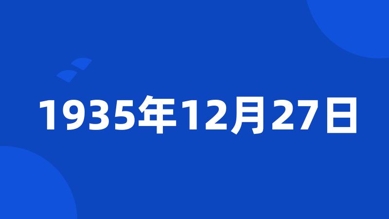 1935年12月27日