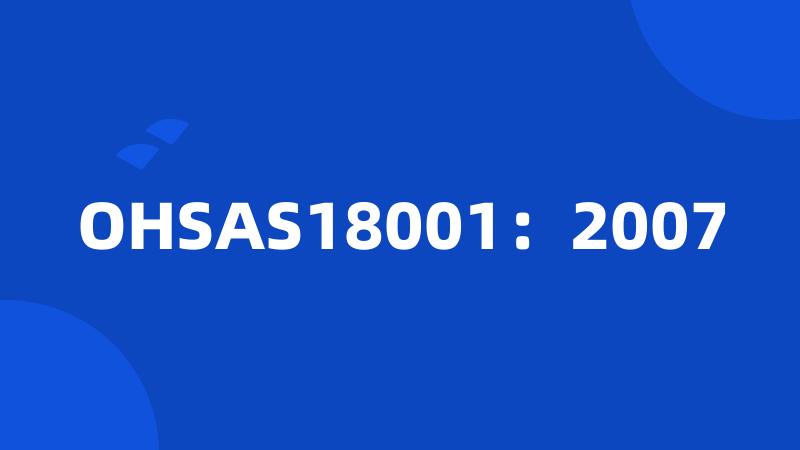 OHSAS18001：2007