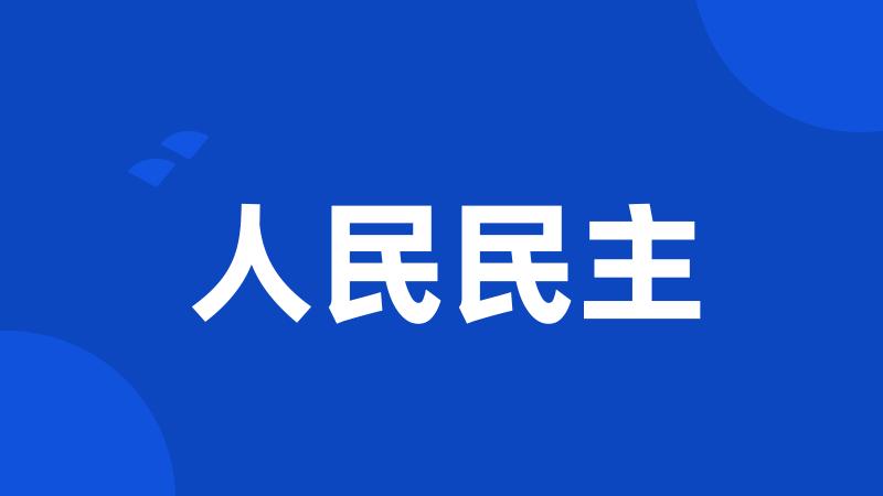 人民民主