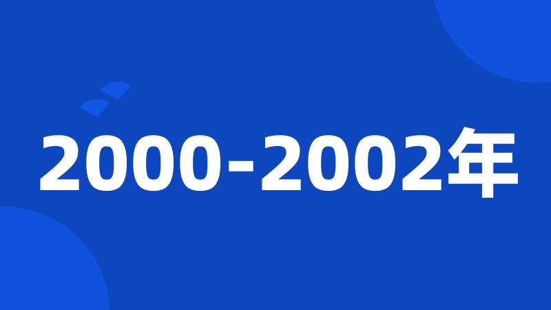 2000-2002年