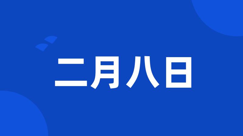 二月八日